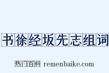 书徐经坂先志组词是什么意思的图片